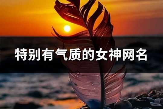 特別有氣質的女神網名(402個)