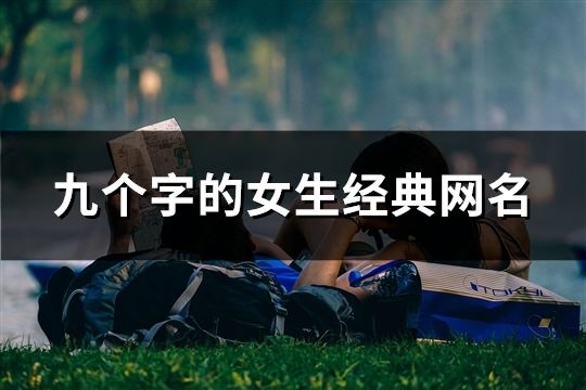 九個字的女生經典網名(共463個)