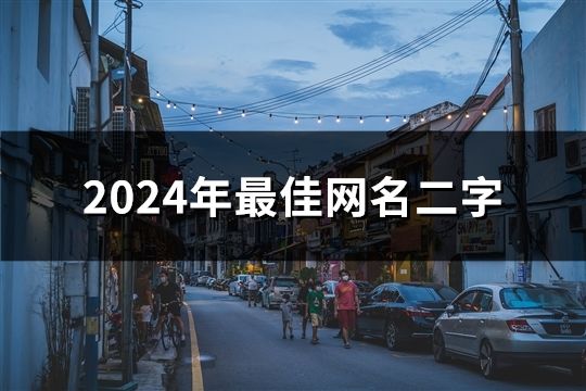 2024年最佳網(wǎng)名二字(精選36個)