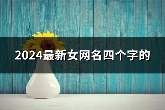 2024最新女網(wǎng)名四個(gè)字的(共46個(gè))