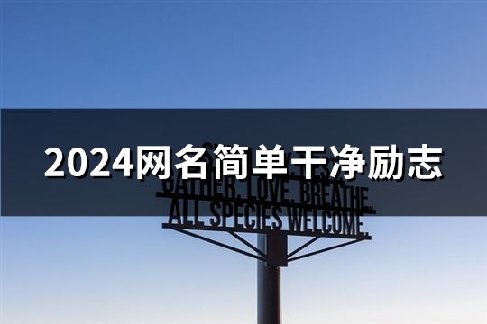 2024網名簡單干凈勵志(共40個) 2024網名簡單干凈勵志(共40個)