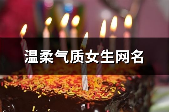 溫柔氣質女生網名(871個)