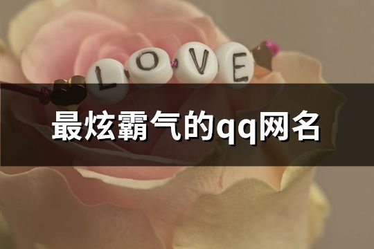 最炫霸氣的qq網(wǎng)名(共248個)