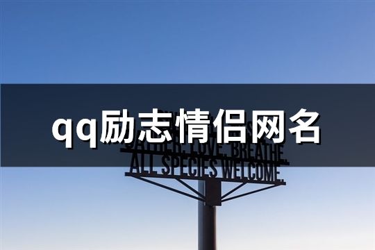 qq勵志情侶網名(精選144個)
