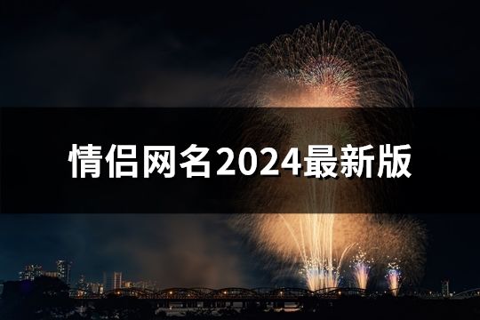 情侶網名2024最新版(共647個)
