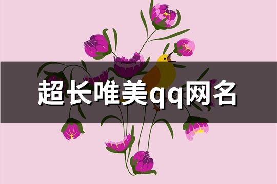 超長唯美qq網名(精選441個)
