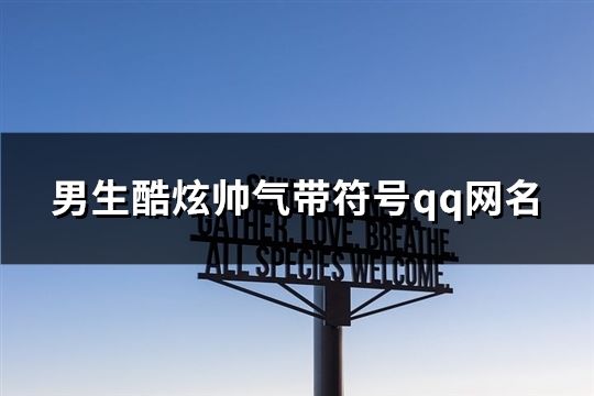 男生酷炫帥氣帶符號qq網名(190個)