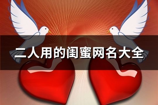 二人用的閨蜜網名大全(精選129個)