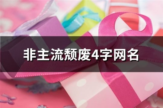 非主流頹廢4字網名(1350個)