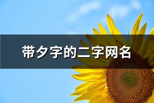 帶夕字的二字網(wǎng)名(38個(gè))