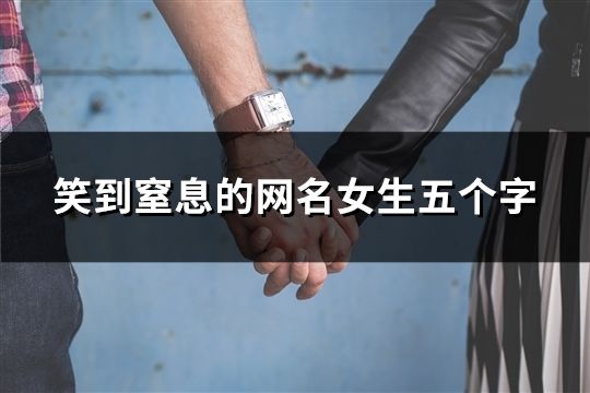 笑到窒息的網名女生五個字(共32個) 笑到窒息的網名女生五個字(共32個)