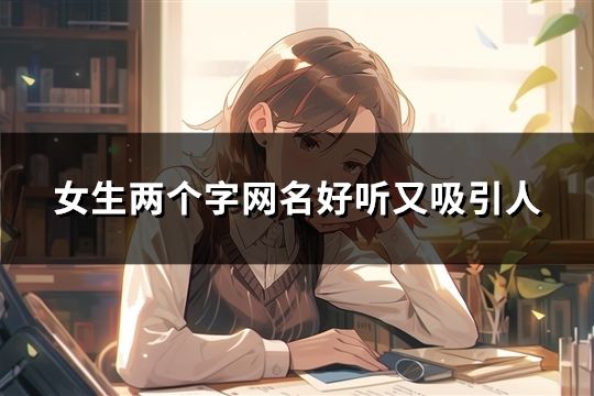 女生兩個字網名好聽又吸引人(35個)