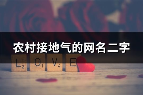 農村接地氣的網名二字(36個) 農村接地氣的網名二字(36個)