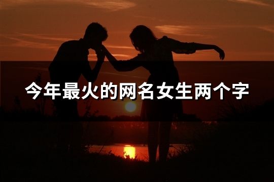 今年最火的網名女生兩個字(32個)