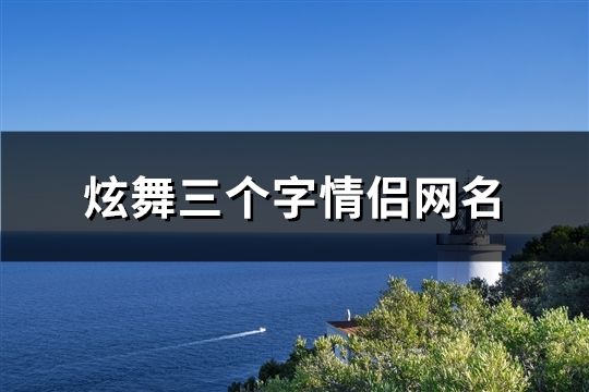 炫舞三個字情侶網名(精選77個)