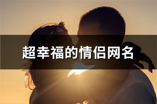 超幸福的情侶網(wǎng)名(共408個(gè))