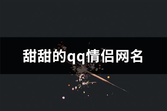 甜甜的qq情侶網名(247個)