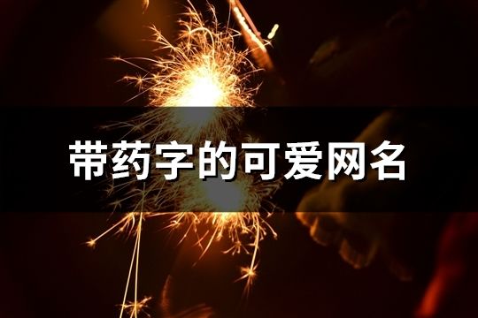 帶藥字的可愛網名(精選91個)