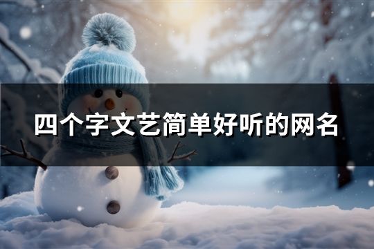 四個字文藝簡單好聽的網名(精選978個)