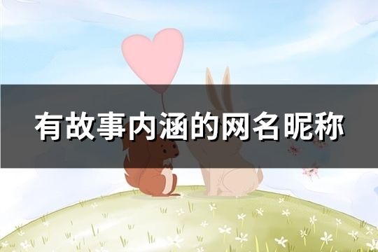 有故事內涵的網名昵稱(精選1283個)