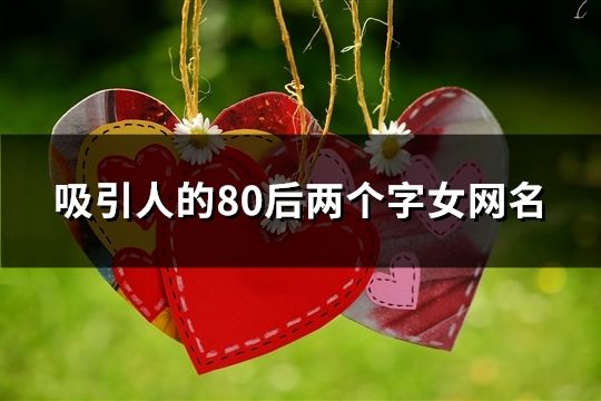 吸引人的80后兩個字女網名(437個)