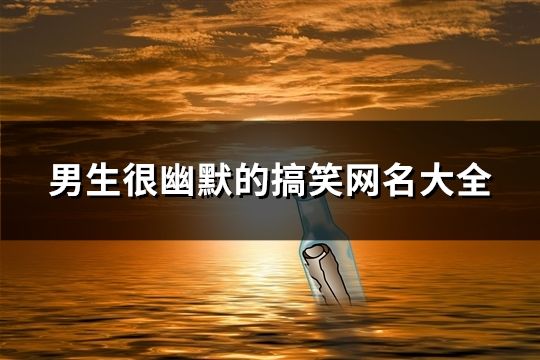 男生很幽默的搞笑網(wǎng)名大全(共318個(gè))