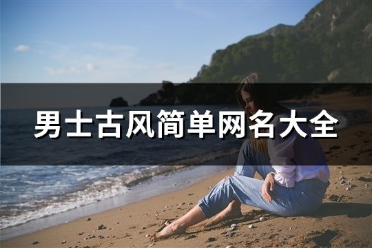 男士古風簡單網名大全(674個)