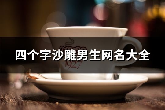 四個(gè)字沙雕男生網(wǎng)名大全(精選821個(gè))
