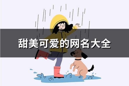 甜美可愛的網名大全(精選823個)