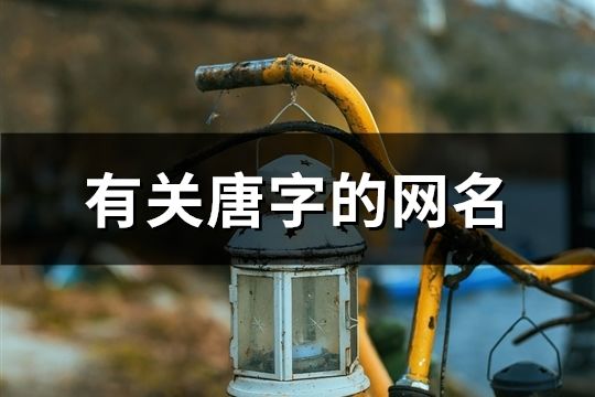 有關唐字的網名(121個)