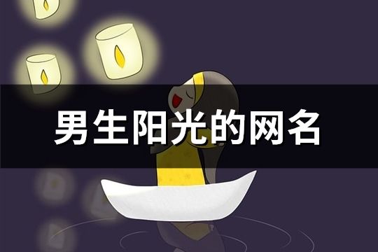 男生陽光的網名(精選428個)