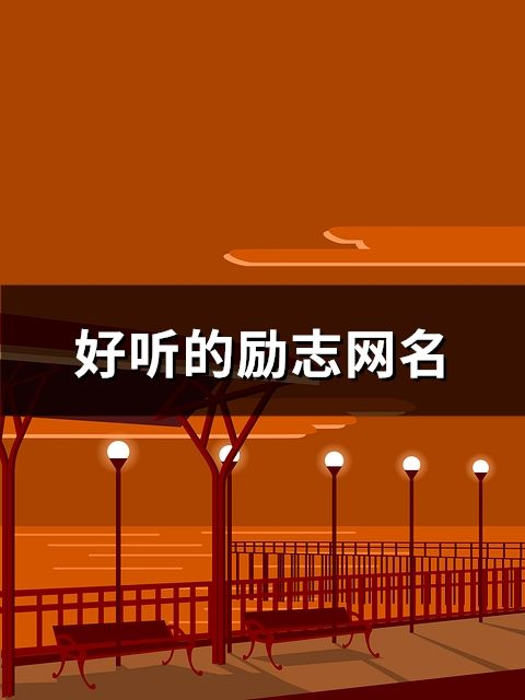 好聽的勵志網名(157個)