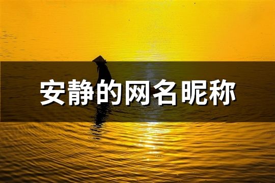 安靜的網名昵稱(共586個)