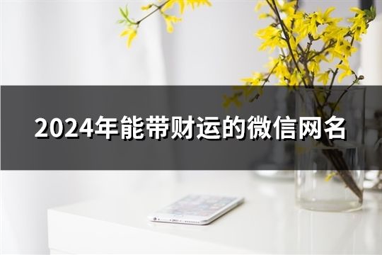 2024年能帶財運的微信網名(共1330個)