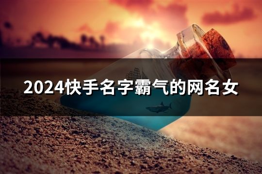 2024快手名字霸氣的網名女(精選48個)