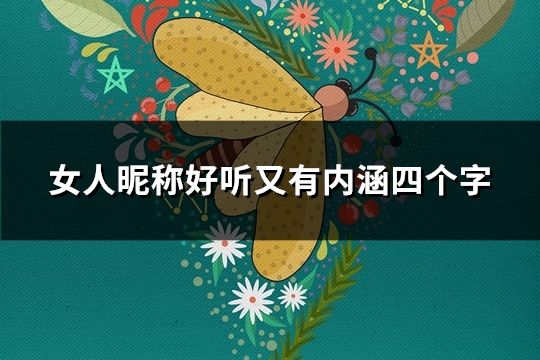 女人昵稱好聽又有內涵四個字(43個) 女人昵稱好聽又有內涵四個字(43個)