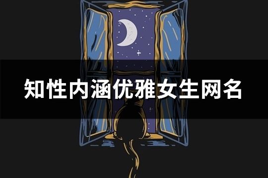 知性內涵優雅女生網名(共42個) 知性內涵優雅女生網名(共42個)