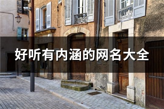 好聽有內(nèi)涵的網(wǎng)名大全(共1686個)