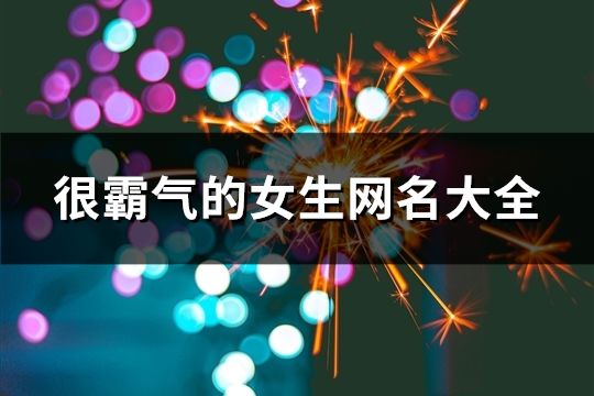 很霸氣的女生網名大全(精選389個)