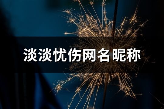 淡淡憂傷網(wǎng)名昵稱(精選532個(gè))