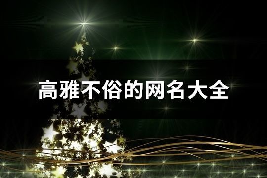 高雅不俗的網名大全(精選506個)
