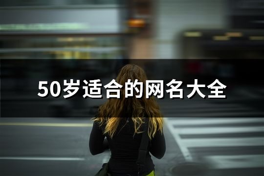 50歲適合的網名大全(共575個)