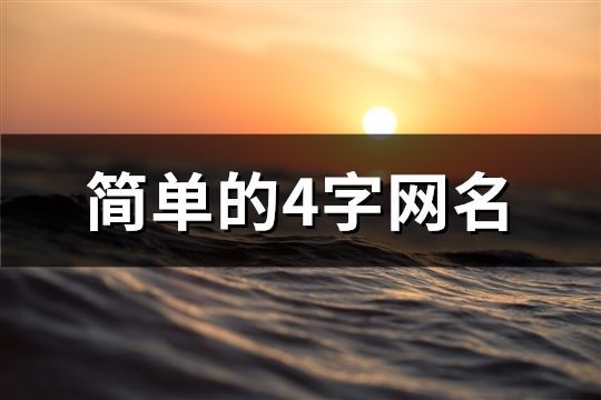 簡單的4字網(wǎng)名(精選1142個)