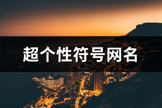 超個性符號網(wǎng)名(精選343個)