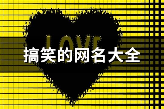 搞笑的網名大全(272個)
