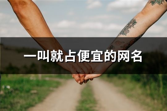一叫就占便宜的網名(共34個)