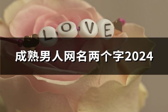 成熟男人網(wǎng)名兩個(gè)字2024(共44個(gè))