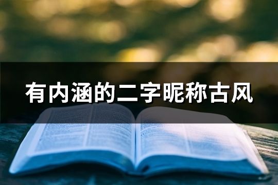 有內涵的二字昵稱古風(共49個) 有內涵的二字昵稱古風(共49個)