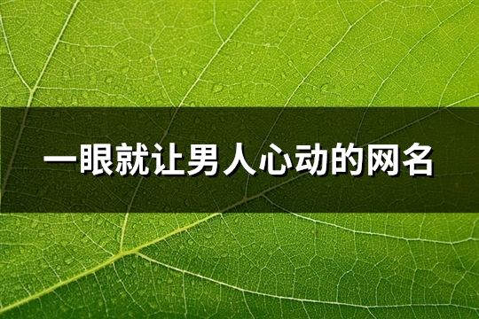 一眼就讓男人心動的網名(47個)