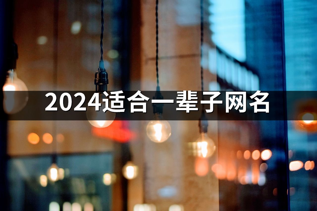 2024適合一輩子網名(精選49個)
